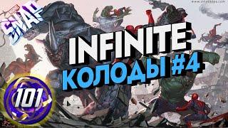 MARVEL SNAP | INFINITE КОЛОДЫ#4 | INFINITE DECKS