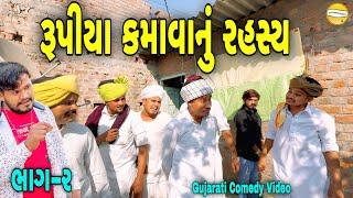 રૂપીયા કમાવાનું રહસ્ય ભાગ-૨///Gujarati Comedy Video//કોમેડી વિડીયો SB HINDUSTANI