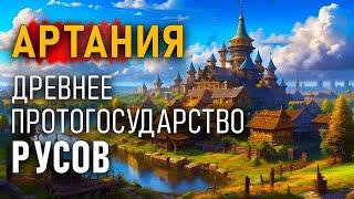 Артания - Древнее протогосударство Русов. Александр Гаврилов