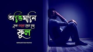 অভিমানি ভুল গুলো যেন ফুল হয় | ovimani vul gulo jeno ful hoy | Tui To Amar Sob | Minar Rahman | Song