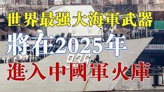 世界最强大的海军武器，将在2025年进入中国军火库，看巴网友热评