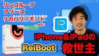 【ReiBoot】iOSを救出するツール！ iPhoneやiPadの不具合やエラーを解消してくれる便利ツール！