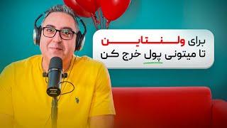 ( EP0504 ) Valentine's Day / واسه ولنتاین چه کارکنیم ؟ اگه کادو بگیریم احمقیم ؟