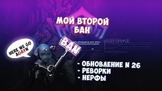 Мой второй бан в варфрейме | обновление, реворки и нерфы