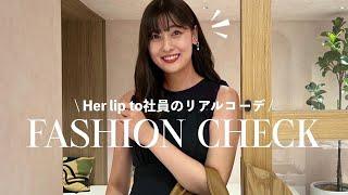 【Her lip to】社員のリアル出勤コーディネート！オフィスLOOK｜抜き打ちチェック