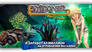 Я ЗАРАБОТАЛ МИЛЛИОН НА ОГРАБЛЕНИИ МАГАЗИНА В Hydroneer [Let's game it out перевод]