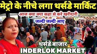 मेट्रो की नीचे inderlok marketInderlok Market Delhi | inderlok thursday market latest video