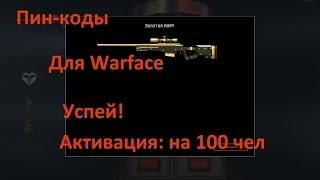 Пин-коды для WARFACE!Успей активировать!(В описании!!!)