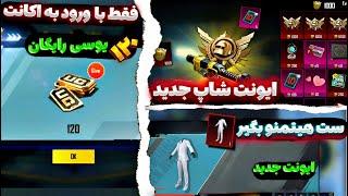 ۱۲۰ یوسی رایگان فقط با ورود به اکانت PUBG | ایونت شاپ جدید و کارت آیدی رایگان | ست هیتمن ریجن خاص