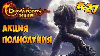 Drakensang Online → 27: Акция полнолуния.