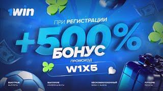 1win промокод W1X5  ЛУЧШИЙ ПРОМОКОД 1win БОНУС В БК 1WIN 2024 / 1вин промокод на сегодня