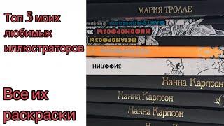 ТОП 5 моих любимых иллюстраторов раскрасок-антистресс и их раскраски