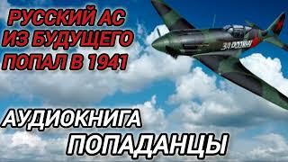 Аудиокнига ПОПАДАНЦЫ В ПРОШЛОЕ: РУССКИЙ АС ИЗ БУДУЩЕГО ПОПАЛ В 1941 ГОД