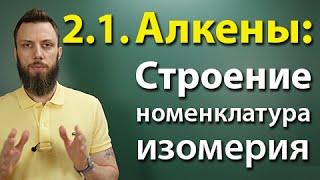 2.1. Алкены: Строение, номенклатура, изомерия