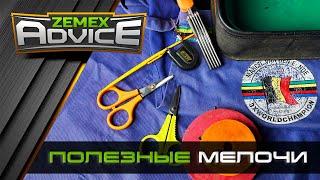 Фидерные мелочи/ Рыболовные аксессуары / ZEMEX Advice