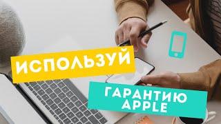 КАК БЕСПЛАТНО ОБМЕНЯТЬ СТАРЫЙ АЙФОН НА НОВЫЙ. МИРОВАЯ ГАРАНТИЯ APPLE.