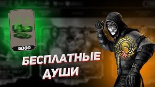 КАК ЗА 5 МИНУТ ПОЛУЧИТЬ 250 ДУШ В MORTAL KOMBAT MOBILE