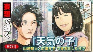 【2019漫画】映画『天気の子』が実写化したら!? 妄想イラスト!! Speed Drawing |Amatani