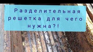 Разделительная решётка, зачем ставить?!