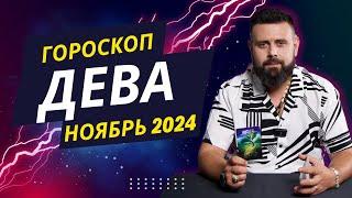 ДЕВА НОЯБРЬ 2024. Рунический расклад для ДЕВ от Шоты Арджеванидзе