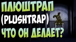 ЧТО В FNAF 4 ДЕЛАЕТ ПЛЮШТРАП (PLYSHTRAP)?!