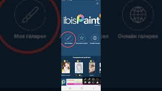 КАК ПЕРЕНЕСТИ ЛЮБУЮ ФОТКУ ИЗ ГАЛЕРЕИ В IBIS PAINT X