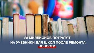 28 млн рублей потратят на учебники для отремонтированных севастопольских школ