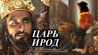 Несколько жизней Ирода - царя Иудеи. Новый Завет. Several Lives of Herod-King of Judah. NewTestament