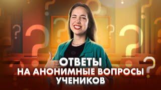 Ответы на анонимные вопросы учеников | ОГЭ по русскому языку | Мария Коршунова | 100б