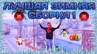 Лучшая зимняя сборка в SAMP Mobile! + НГ конкурс на Мордор РП.