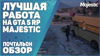 ОБЗОР РАБОТЫ ПОЧТАЛЬОНА НА GTA 5 RP MAJESTIC #1. СКОЛЬКО ЗАРАБАТЫВАЕТ ПОЧТАЛЬОН?