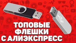 Лучшие флешки с Алиэкспресс | Топ-13 накопителей с Aliexpress