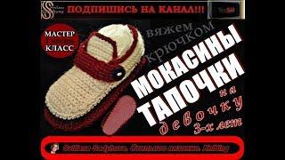 Мокасины детские. Тапочки крючком. МК-1. Мокасины-тапочки вязаные. Вязаная обувь