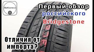 Российский Bridgestone. Первый обзор. Какие отличия от импорта?