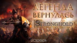 Релиз ЛЕГЕНДЫ! | Stronghold Definitive Edition