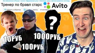 Купил на Авито Услуги Тренера по Бравл Старс за 10, 100, 1000 РУБЛЕЙ