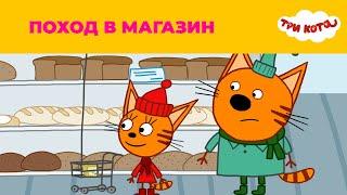 Три кота | Сезон 1 | Поход в магазин