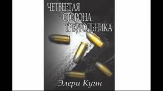 Эллери  Квин "Четвертая сторона треугольника" аудиокнига детектив.