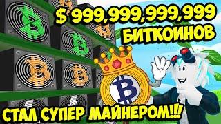 ПОСТРОИЛ САМУЮ БОЛЬШУЮ БИТКОИНОВУЮ ФЕРМУ И СТАЛ БИТКОИНОВЫМ МИЛЛИОНЕРОМ! ROBLOX Bitcoin Miner