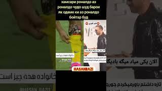 роналдо аз занаш чудо шуд