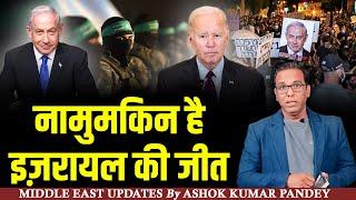 Gaza-Israel War: इज़रायल की जीत नामुमकिन है  #ashokkumarpandey