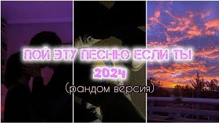 пой эту песню если ты 2024 года (рандомная версия)