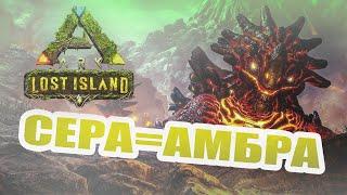 ДЕТЁНЫШ МАГМАЗАВРА ЕСТ СЕРУ | ВСЁ РАБОТАЕТ | 21.12.2021 | Ark Survival Evolved | Lost Island | ГАЙД