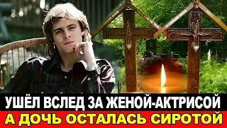 ЕМУ БЫЛО всего 40/Умер вслед за женой и оставил дочь сиротой.Трагичная судьба актера Дмитрия Щеглова