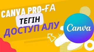 CANVA PRO-ҒА ТЕГІН ДОСТУП АЛУ #канва #canvapro #канвапродоступ