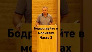 Бодрствуйте в молитвах #часть3#проповідь#віра#церква