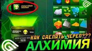 КАК СДЕЛАТЬ ЧЕРЕП В GRAND MOBILE КАК ПРОЙТИ КВЕСТ АЛХИМИЯ В ГРАНД МОБАЙЛ