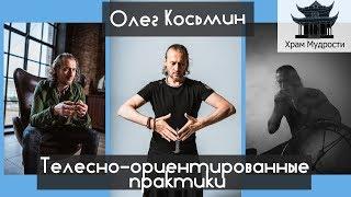 Храм Мудрости. Олег Косьмин и Телесно-ориентированные практики.