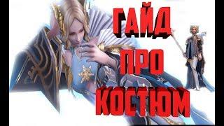 ГАЙД ПРО КОСТЮМ Final Fantasy Awakening , Final Fantasy Пробуждение