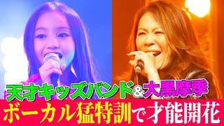 【10歳】天才キッズ歌姫を大黒摩季が徹底指導で才能開花！大ヒット曲メドレーをバンド演奏で全力パフォーマンス【MV & Making】【内村のツボる動画】